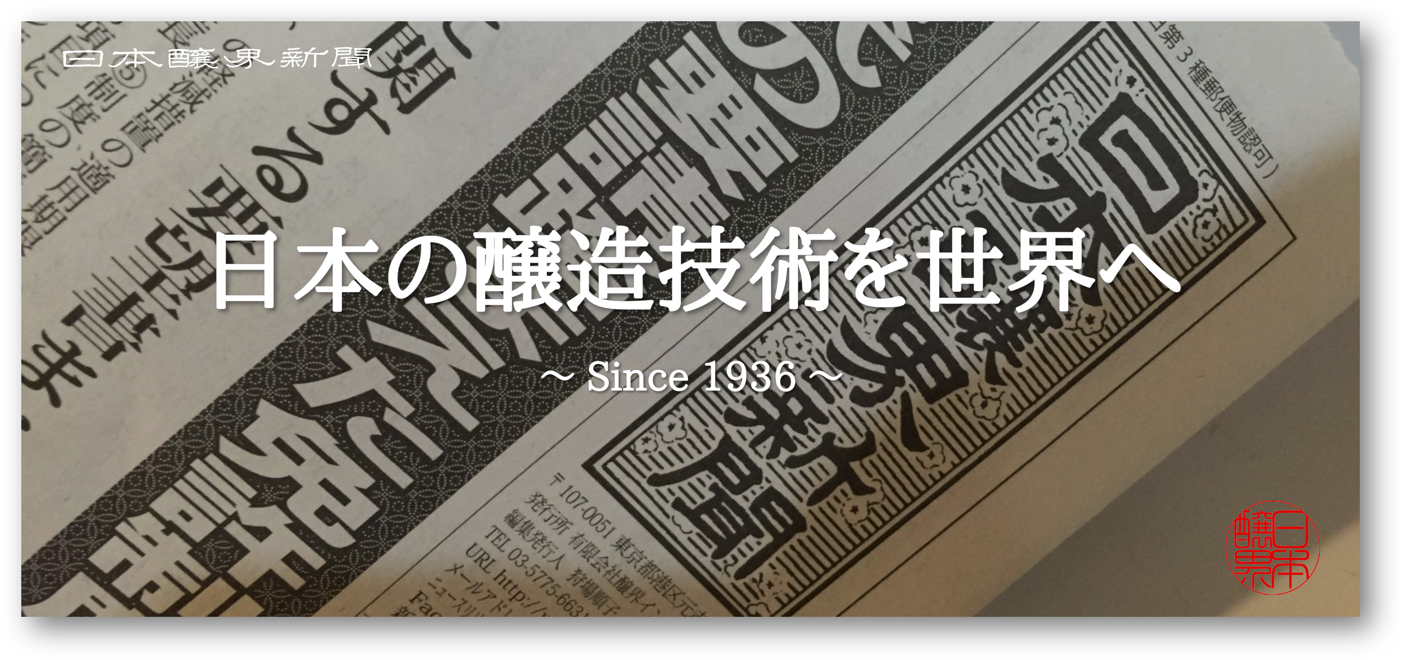日本醸界新聞